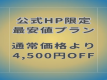 公式HP限定プラン
