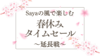 【公式ホームページ限定】最大27％OFF～春休み延長戦タイムセール～◆創作フレンチと飲み放題＆遊び放題の休日◆じゃらんnetや楽天トラベル等の旅行サイトにはない特別価格プラン