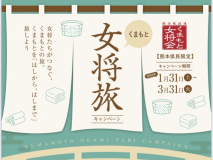 【熊本県民限定☆女将旅プラン1泊2食付】量より質重視の『美里会席』!熊本名物三昧♪うまかもんを食す！