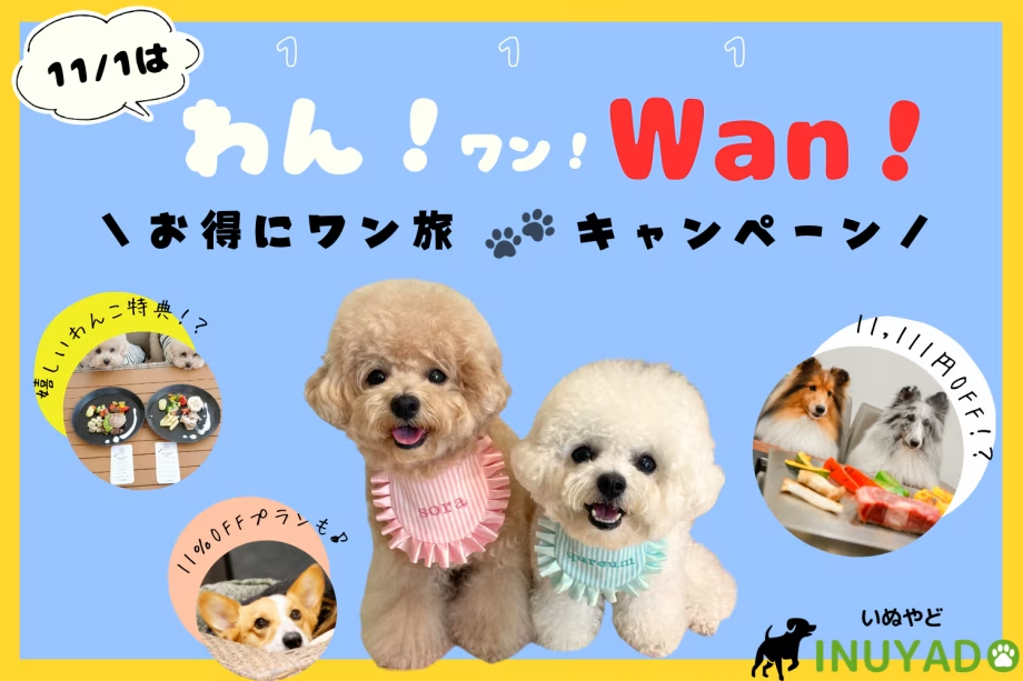 ＼わん！ワン！Wan！／でお得にワン旅🐶いぬやど限定！11％OFF＆わんこ特典付き《素泊まり / 選べるお食事》