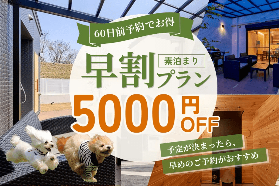 【早期予約60】お一人様5,000円OFF◆60日前までのご予約でお得に過ごす自由旅<素泊まり・食事追加OK> 【早期予約60】お一人様5,000円OFF◆60日前までのご予約でお得に過ごす自由旅<素泊まり・食事追加OK>