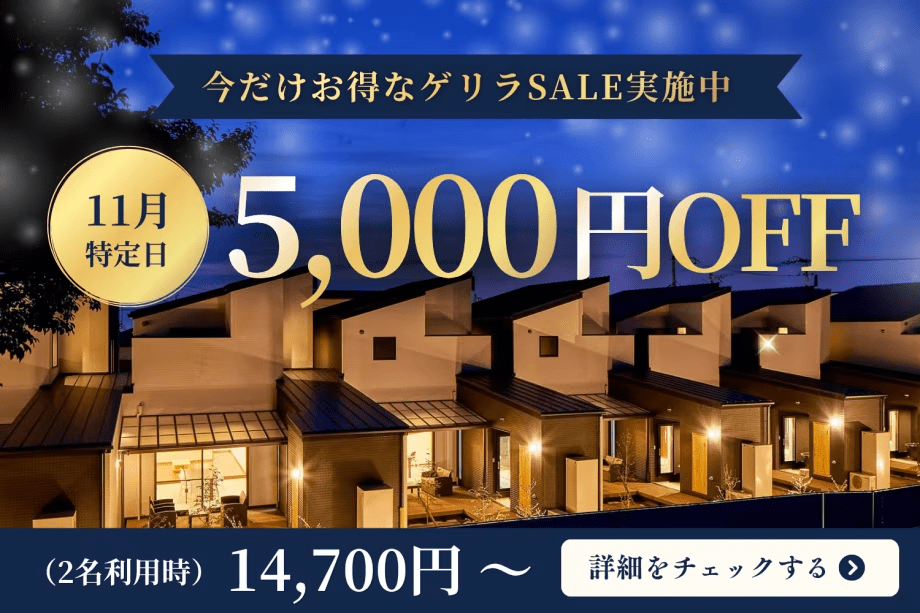 【見つけた方限定!11月ゲリラSALE】クーポン利用で1組5,000円OFF!<素泊まり・食事追加OK> 【見つけた方限定!11月ゲリラSALE】クーポン利用で1組5,000円OFF!<素泊まり・食事追加OK>