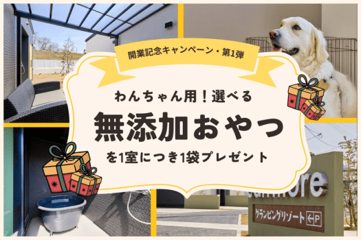 【開業3周年記念／第1弾】 わんちゃん用・無添加おやつプレゼント🎁 1棟貸切で楽しむラグジュアリーステイ《選べるお食事》