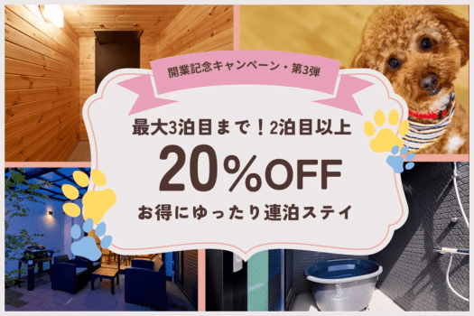 【開業3周年記念／第3弾】2泊目以上で20％OFF✨1棟貸しヴィラで叶える、ゆったり快適な連泊ステイ《選べるお食事》