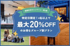 【開業3周年記念／第2弾】土日も対象✨最大20％OFF・4名以上の特定日限定のグループ割プラン《選べるお食事》