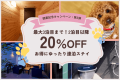 【開業3周年記念／第3弾】2泊目以降20％OFF✨1棟貸しヴィラで叶える、ゆったり快適な連泊ステイ《選べるお食事》