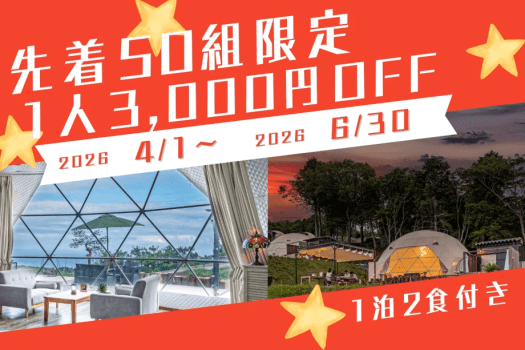 【先着50組限定☆1泊2食付】1人あたり 3,000円引きでお得！先着優待プラン☆