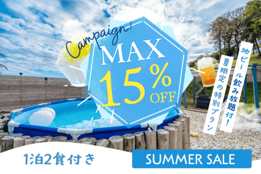 【☀️SUMMER SALE15%OFF🌴】夏限定プランでプール&times;客室露天風呂&times;グランピングをお得に満喫〈1泊2食付き〉