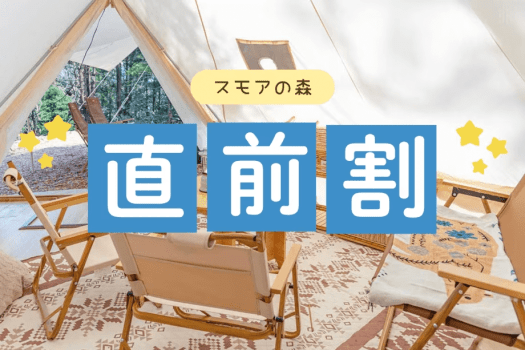 スモアの森：【直前割】早いもの勝ち！7日以内のご宿泊で素泊まり10%OFFのお得旅♪＜食事選択も可能＞