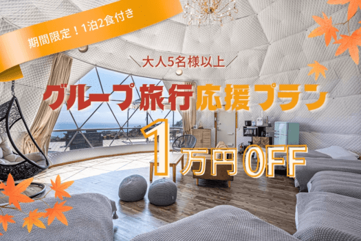 【グループ旅行応援】大人5名様以上で1万円OFF◇仲間と楽しむ伊豆グランピング〈1泊2食付き〉 【グループ旅行応援】大人5名様以上で1万円OFF◇仲間と楽しむ伊豆グランピング〈1泊2食付き〉