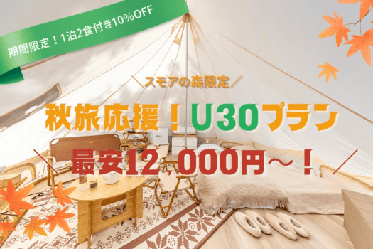 【U30限定｜10％OFF】＜スモアの森限定＞秋の伊豆旅応援！12,000円～のお得なグランピングプラン〈1泊2食付き〉