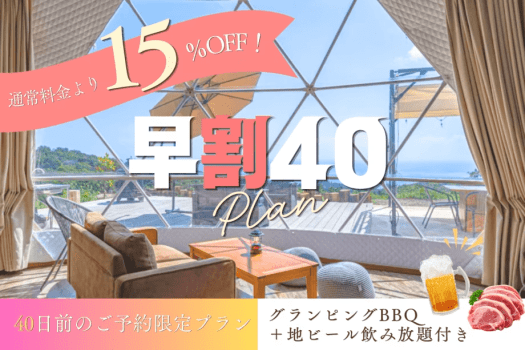 【早割40】40日前までのご予約で15%OFFに!グランピングBBQ+地ビール飲み放題プラン<1泊2食> 【早割40】40日前までのご予約で15%OFFに!グランピングBBQ+地ビール飲み放題プラン<1泊2食>