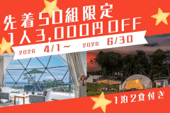 【先着50組限定☆1泊2食付】1人あたり 3,000円引きでお得！先着優待プラン☆