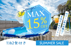 【☀️SUMMER SALE15%OFF🌴】夏限定プランでプール&times;客室露天風呂&times;グランピングをお得に満喫〈1泊2食付き〉