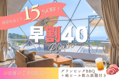 【早割40】40日前までのご予約で15%OFFに!グランピングBBQ+地ビール飲み放題プラン<1泊2食> 【早割40】40日前までのご予約で15%OFFに!グランピングBBQ+地ビール飲み放題プラン<1泊2食>