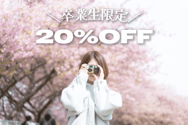 【1泊夕食付】卒業旅行プラン　３名以上で20％OFF +「写ルンです」プレゼント
