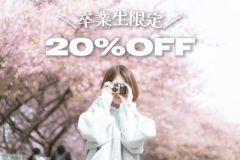 【1泊夕食付】卒業旅行プラン　３名以上で20％OFF +「写ルンです」プレゼント