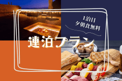 【連泊でゆっくり滞在♪】一泊目の夕朝食無料サービス！【Glamp Terrace-グランテラス-】でのんびり過ごす連泊プラン《一泊目は夕朝食付き》