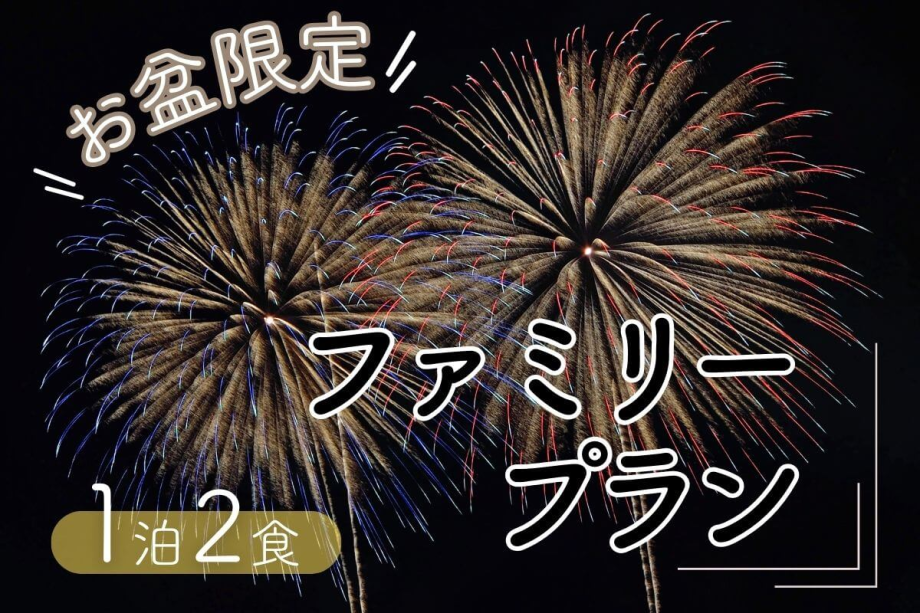 【お盆限定ファミリープラン】鬼怒川花火は8/9~16毎日開催!夏の家族旅行は鬼怒川グランドホテルへ! 【お盆限定ファミリープラン】鬼怒川花火は8/9~16毎日開催!夏の家族旅行は鬼怒川グランドホテルへ!