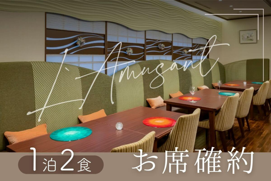 【「ラミュゾン」確約プラン】大人のための特別な空間で会席料理をゆったり堪能