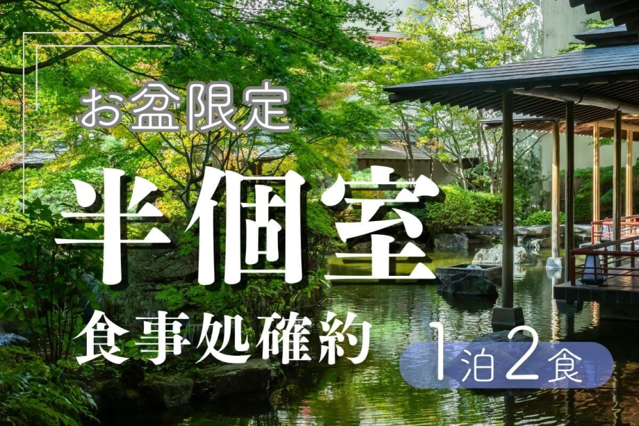 【お盆限定〇半個室食プラン】ワンランク上の鬼怒川夏旅!京風会席と夏の疲れを癒す九湯ゆめぐり〇2食付 【お盆限定〇半個室食プラン】ワンランク上の鬼怒川夏旅!京風会席と夏の疲れを癒す九湯ゆめぐり〇2食付