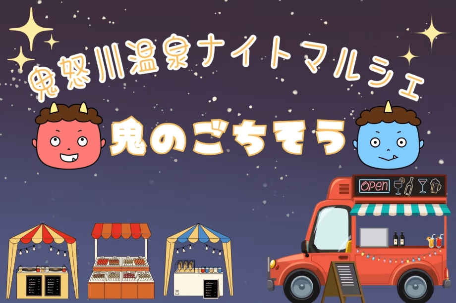 鬼怒川温泉夜のナイトマルシェ　特別な夜市をおたのしみください