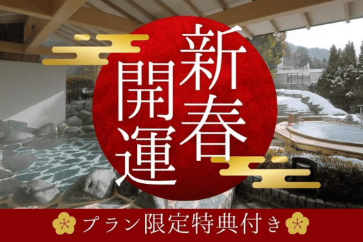 【新春開運】新春初旅はきぬグラでグルメ＆温泉満喫！