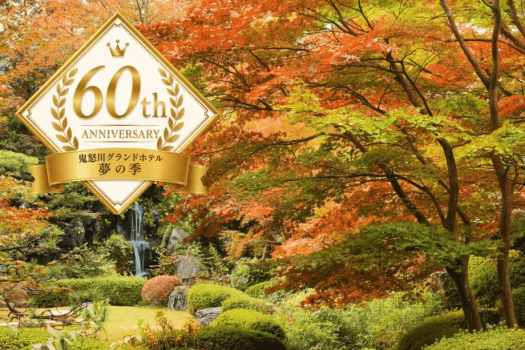 鬼怒川グランド60周年記念特別プラン 鬼怒川グランド60周年記念特別プラン