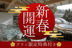 【新春開運】新春初旅はきぬグラでグルメ＆温泉満喫！