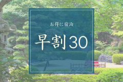 早割30