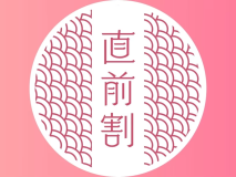 【直前割スタンダード｜1泊2食】おひとり様3000円引き◆夢の季定番・四季会席プランをリーズナブルに愉しむ