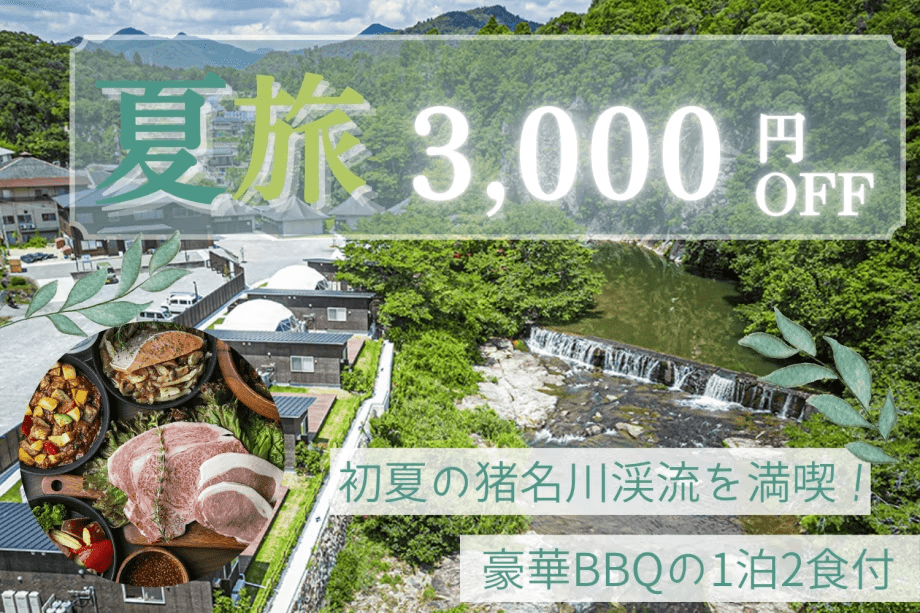 ＜夏旅SALE｜一人あたり3000円OFF＞初夏の猪名川を満喫！ちょっと贅沢グランピング【1泊2食付きプラン】