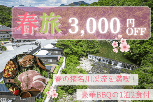 ＜春旅SALE｜一人あたり3000円OFF＞春の猪名川を満喫🌸ちょっと贅沢グランピング【1泊2食付きプラン】