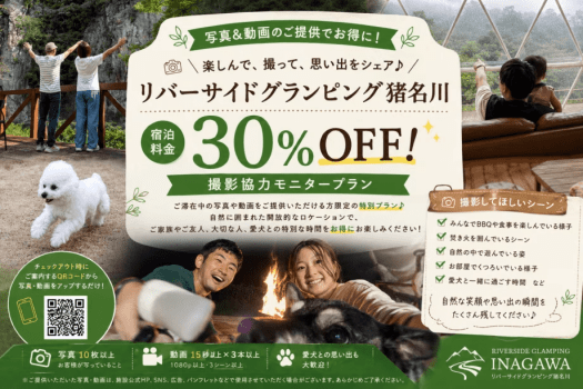 【写真&動画を撮って30%OFF♪】旅の思い出をシェア|撮影協力モニター・リバーサイドグランピング 【写真&動画を撮って30%OFF♪】旅の思い出をシェア|撮影協力モニター・リバーサイドグランピング