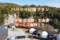 【冬限定！！特別プラン】■ママ・パパ大応援!!■≪小学生以下宿泊費お食事ぜーんぶ無料»＜素泊まり＞