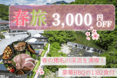 ＜春旅SALE｜一人あたり3000円OFF＞春の猪名川を満喫🌸ちょっと贅沢グランピング【1泊2食付きプラン】