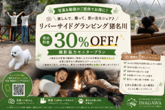 【写真&動画を撮って30%OFF♪】旅の思い出をシェア|撮影協力モニター・リバーサイドグランピング 【写真&動画を撮って30%OFF♪】旅の思い出をシェア|撮影協力モニター・リバーサイドグランピング