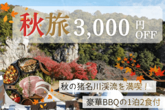 <秋旅SALE|一人あたり3000円OFF>秋の猪名川を満喫!名勝「屏風岩」と紅葉を楽しむ贅沢グランピング【1泊2食付き】 <秋旅SALE|一人あたり3000円OFF>秋の猪名川を満喫!名勝「屏風岩」と紅葉を楽しむ贅沢グランピング【1泊2食付き】