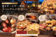 【大型薪サウナ＆3大グルメ体験付き】焼き芋・ピザ・燻製を楽しむ贅沢グランピング｜1泊2食