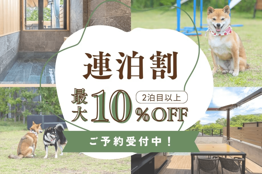 【連泊でお得！】＜MAX10％OFF＞愛犬とお得にロングステイを楽しむ連泊割りプラン【選べるお食事スタイル】
