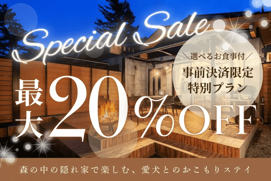 ✨事前決済限定✨＜最大20％OFF＞箱根の自然に包まれる贅沢おこもりステイ🍃【1泊2食付/選べるお食事】
