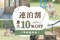 【連泊でお得！】＜MAX10％OFF＞愛犬とお得にロングステイを楽しむ連泊割りプラン【選べるお食事スタイル】