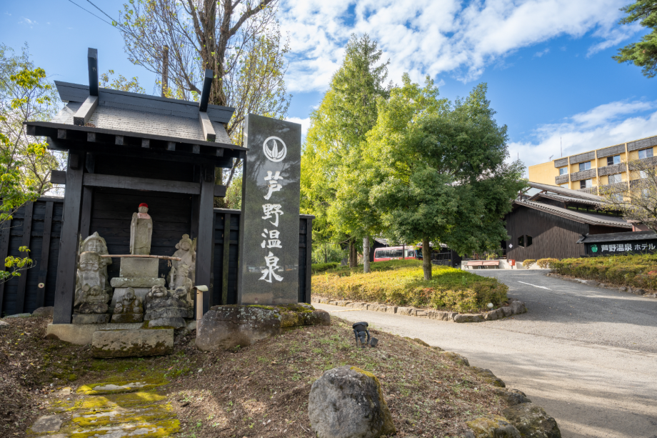 芦野温泉入口