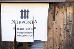 【外観】 NIPPONIA播磨福崎 蔵書の館へようこそ。静寂と悠久のひとときをお楽しみください。