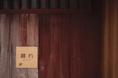 【離れ-HANARE-】 100平米を超える、贅沢で快適な和スイート。