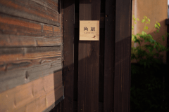 【角蔵-KADOKURA-】 江戸時代後期に建てられた瓦葺き木造平屋をリノベーションした一室。