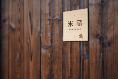 【米蔵-KOMEKURA-】 まさに「本と暮らす」ようなひとときを味わえる一室です。