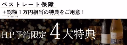 公式ホームページからのご予約限定 4大特典のご紹介