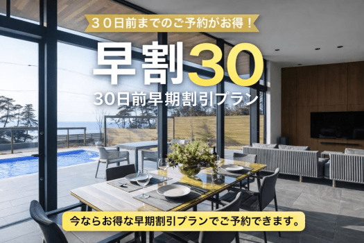 早割30（30日前までのご予約がお得！）