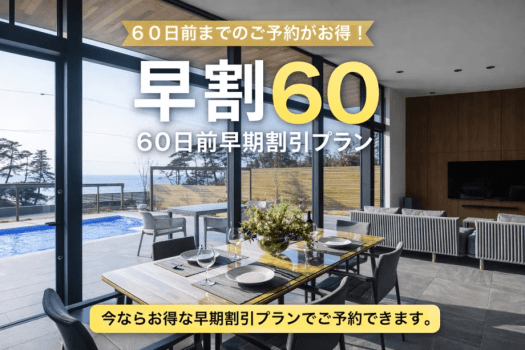 早割60（60日前までのご予約がお得！）